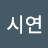 오시연