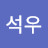 정석우