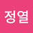 류정열