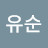 민유순