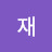 재