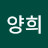 이양희