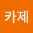 카제