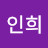 황인희