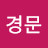 노경문