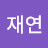 이재연
