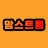 맘스트롱