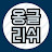 옹글리쉬
