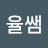 율쌤