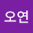오연