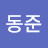 최동준