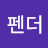 펜더