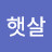 살구빛햇살