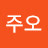 김주오