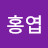이홍엽