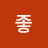 좋은집tv