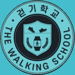 걷기 학교 THE WALKING SCHOOL