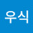 최우식