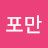 포만
