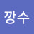 깡수