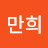 만희