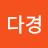 이다경
