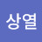 박상열