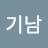 박기남