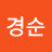 박경순