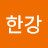 한강