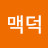 X맥덕
