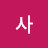 가사