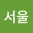 서울