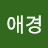 정애경