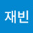 이재빈