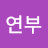 정연부