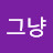 그냥그대로