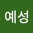 이예성