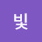 빛빛