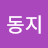 부동지