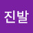 주진발