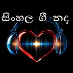 Sinhala Gee Nada සිංහල ගී නද