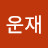 여운재