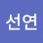 박선연