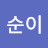 꽃순이