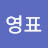 이영표