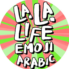 La La Life Emoji Arabic