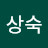 정상숙
