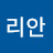 리안