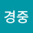 강경중